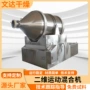 运动二维卧式拌料混合机