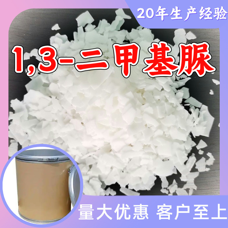 1,3-二甲基脲 实力商家20年生产经验多用途99%含量全国发货福建
