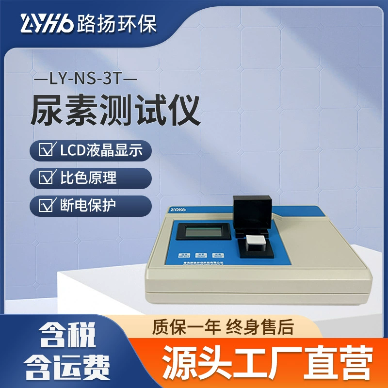 LY-NS-3T тестер мочевины Liyang экологически чистый портативный детектор мочевины