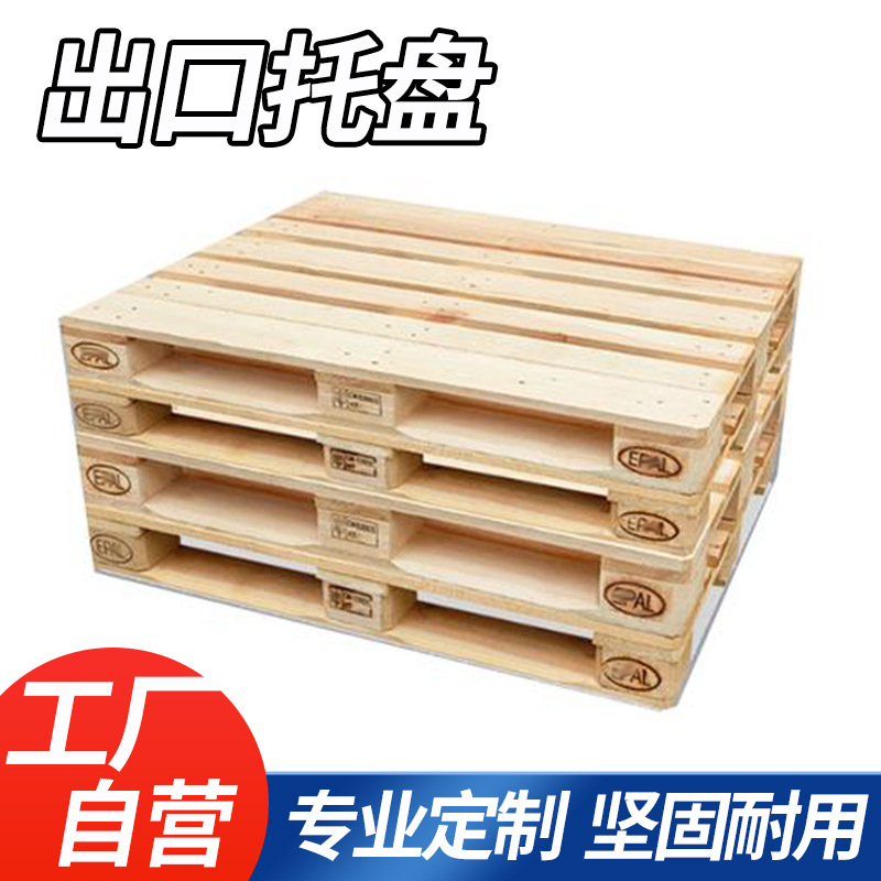 外贸出口专用定制免熏蒸木托盘胶合板欧美标木卡板托盘山东拿货