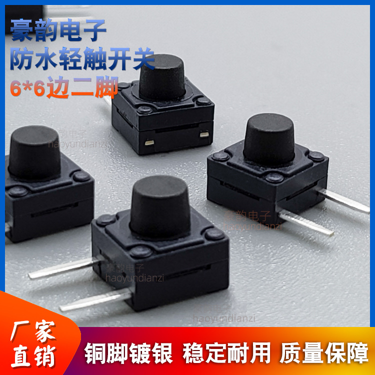 跨境6*6轻触开关边二脚防水尘微动按键6x6边2脚镀银铜脚防水按键