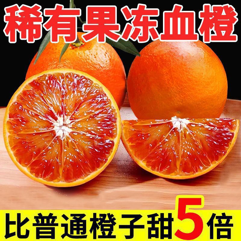 爆甜四川血橙新鲜果冻橙子塔罗科薄皮红橙当季孕妇手剥橙脐橙
