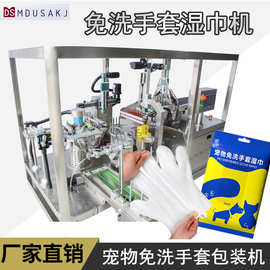 宠物免洗手套设备多片折叠码垛包装机灌液封口一体全自动机器