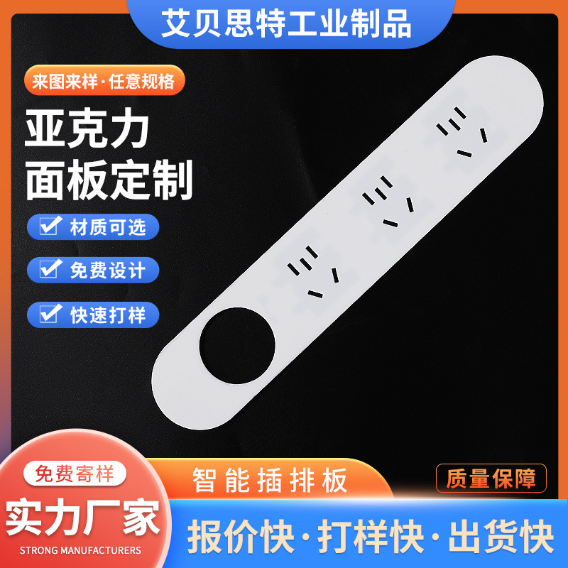 供应亚克力面板智能插座外壳排板PMMA镜片阻燃开关插排板加工