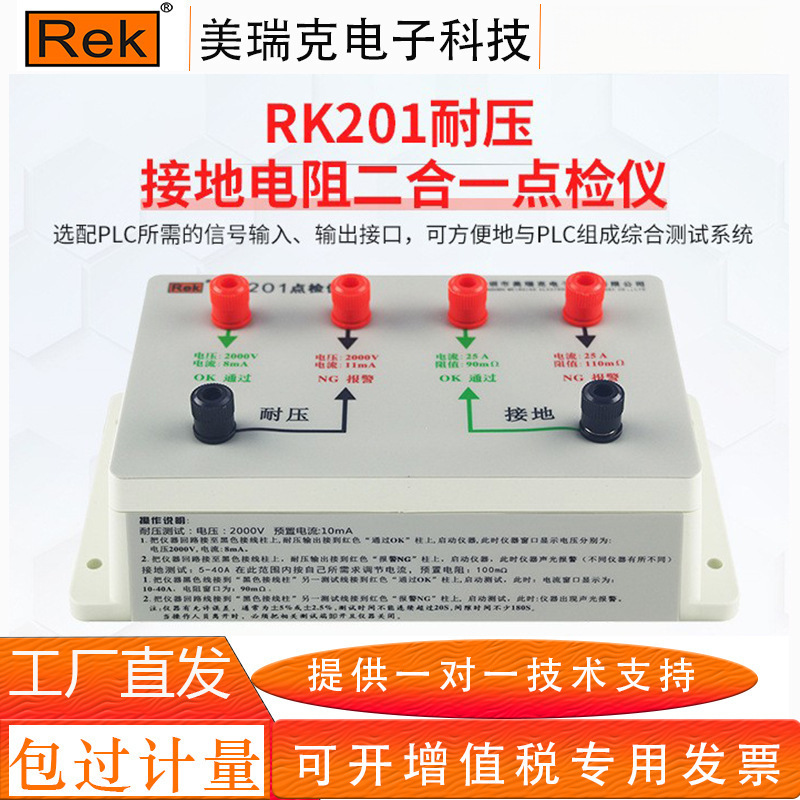 美瑞克RK101耐压点检仪 接地二合一点检盒泄漏绝缘接地点检仪
