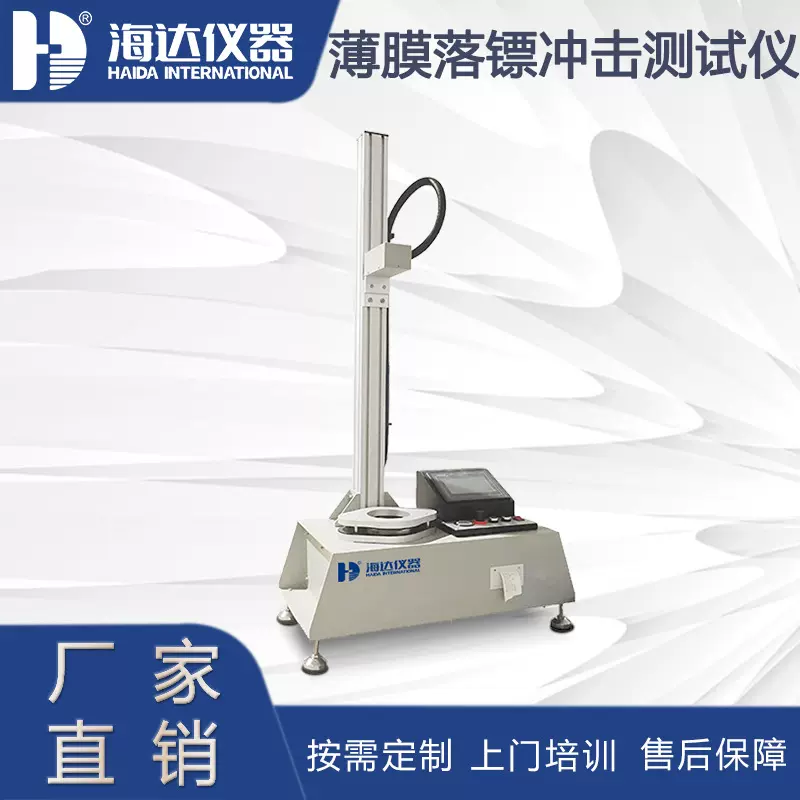 薄膜落镖冲击试验机塑料薄片铝箔复合膜落镖法抗冲击耐冲破测试仪