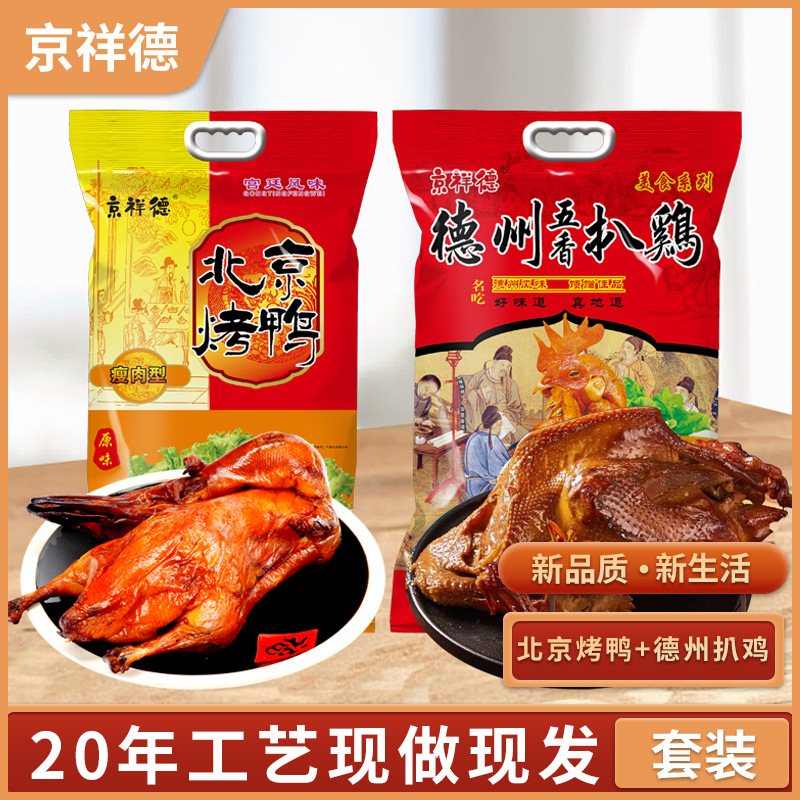 北京烤鸭整只真空即食食品德州脱骨扒鸡烤鸭卤味熟食肉类零食代发