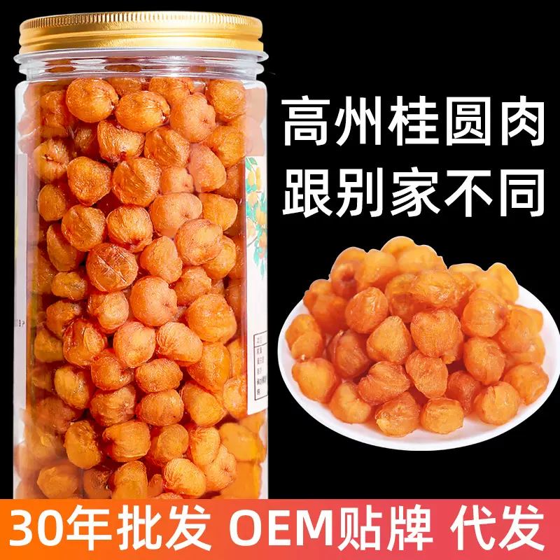 高州新货百年老树桂圆肉干桂圆干无核灯笼龙眼元肉特靓级