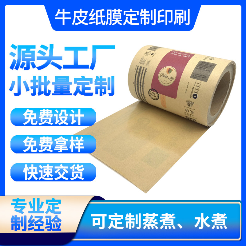 彩印自动包装卷膜食品冰淇淋雪糕冰棒冷藏耐低温环保牛皮纸卷料