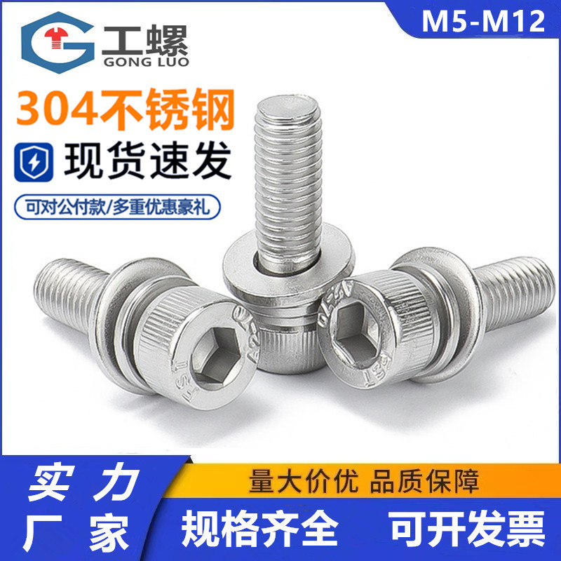 304不锈钢圆柱头内六角三组合螺钉 平弹垫螺丝三组合M3M4M5M6M8