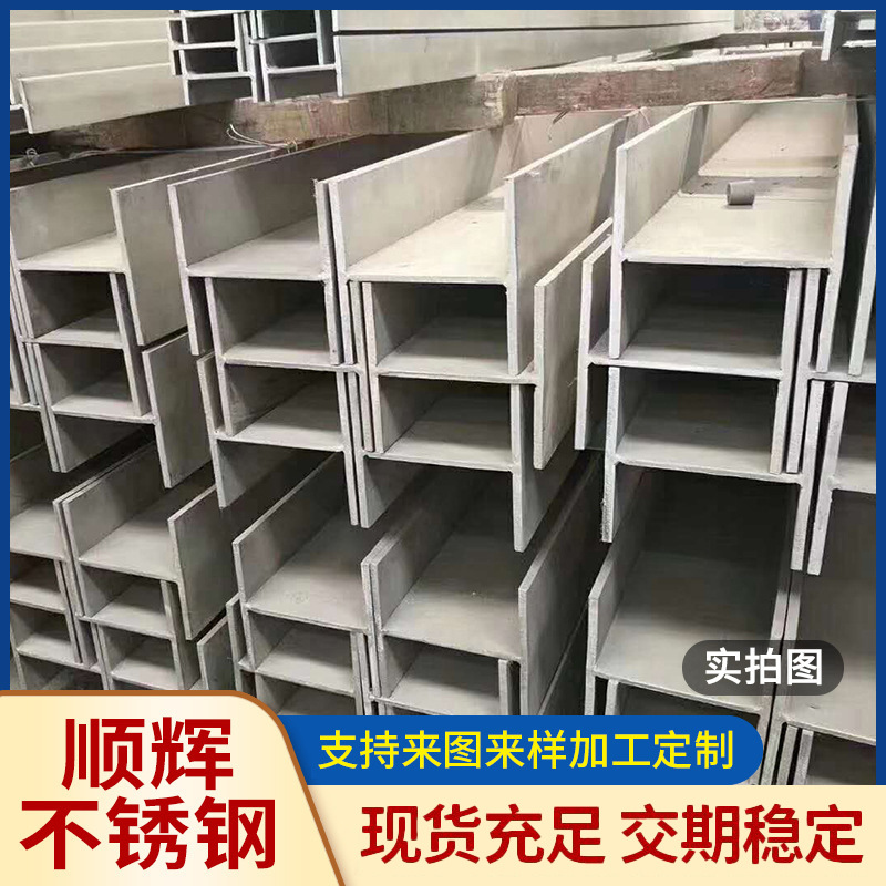 304不锈钢槽钢厂家直销H型钢建筑非标多规格UH型不锈钢管