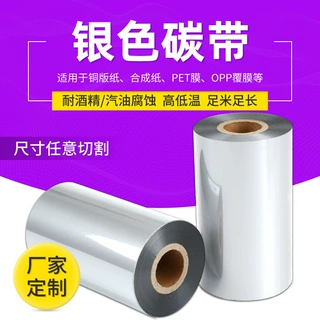 银色碳带110*300条码标签厂家定制高清色带PET标签碳带打印机色带