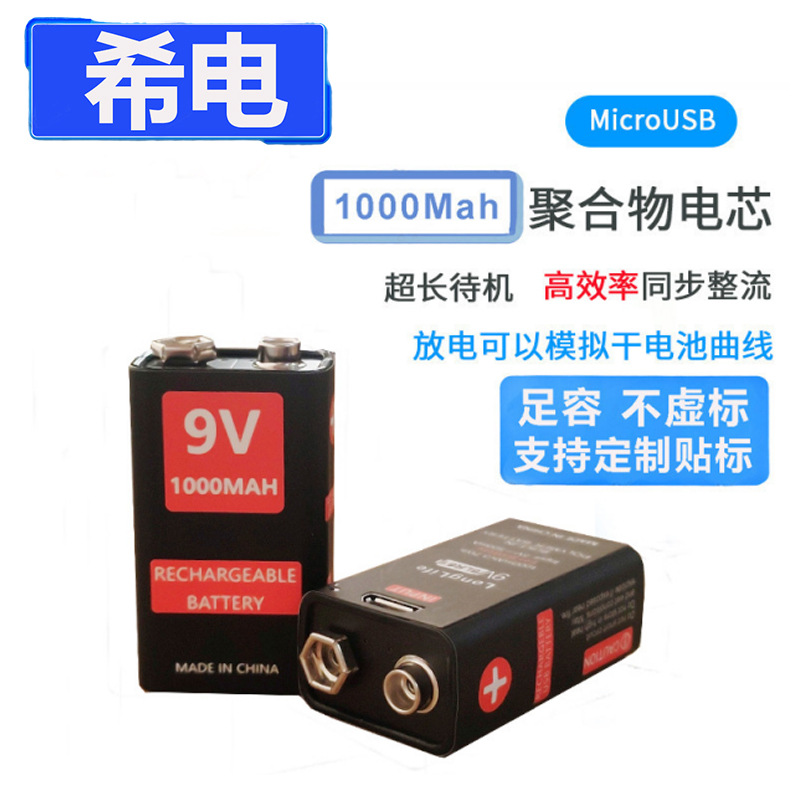 USB充电电池厂家直销9V充电电池可充电池9V可充电锂电池低自放电