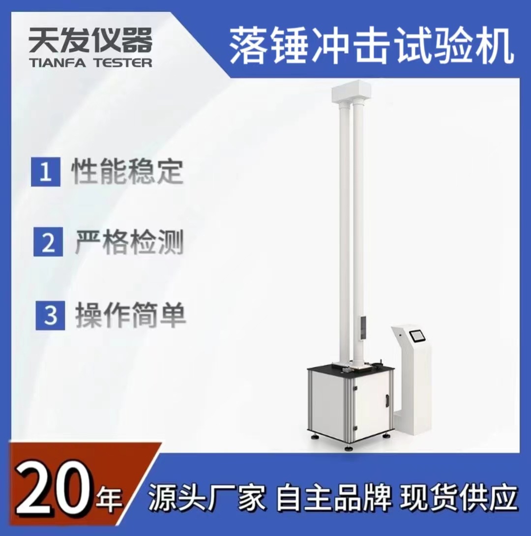 供应TF-2069落锺冲击试验机 冲击试验机 落球冲击试验机