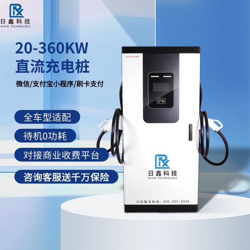 日鑫科技直流充电桩120kw新能源汽车380V商用快充直流充电站