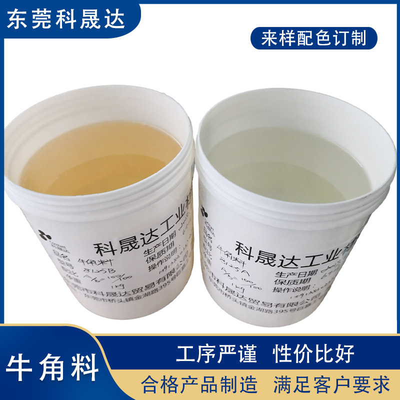 厂家供应牛角料 1KG白色瓶装牛角料环保低气味高分子油性材料批发