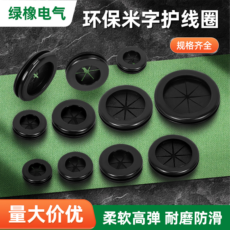 环保米字橡胶护线圈 出线孔阻燃耐高温卡扣式防尘出线环保护套