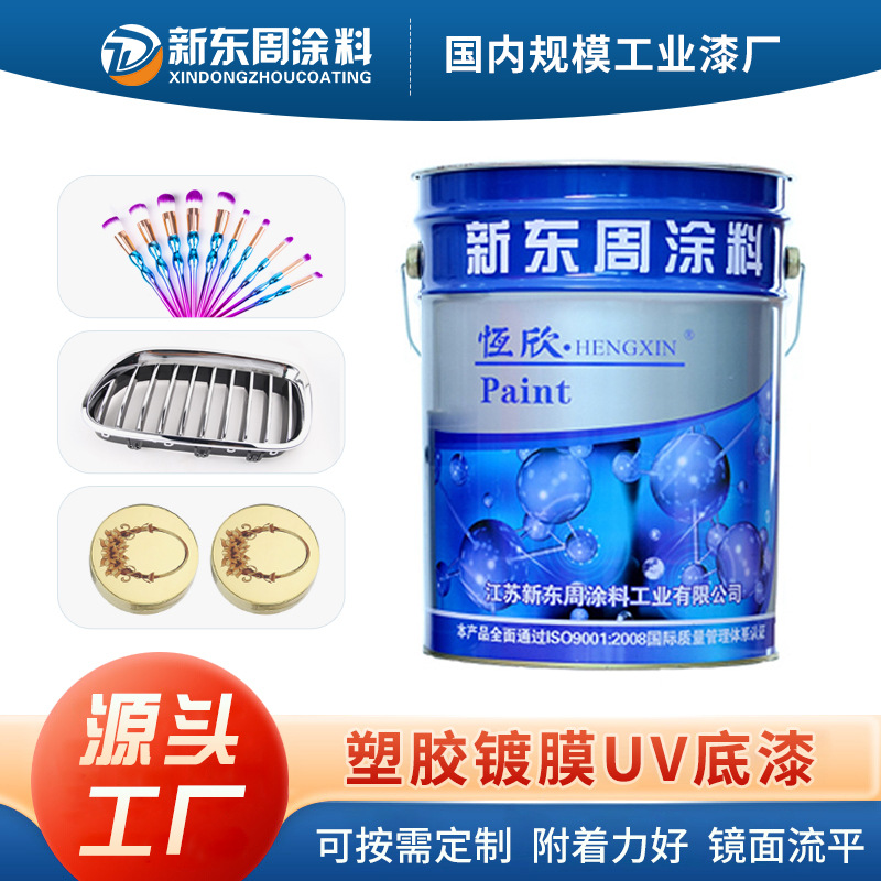 真空塑胶镀漆 uv真空电镀底漆 高亮度塑胶uv面漆 金属塑料镀膜漆