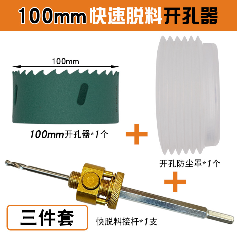 퀵 릴리스 어댑터 + 100mm 구멍 오프너 + 125mm 더스트 커버