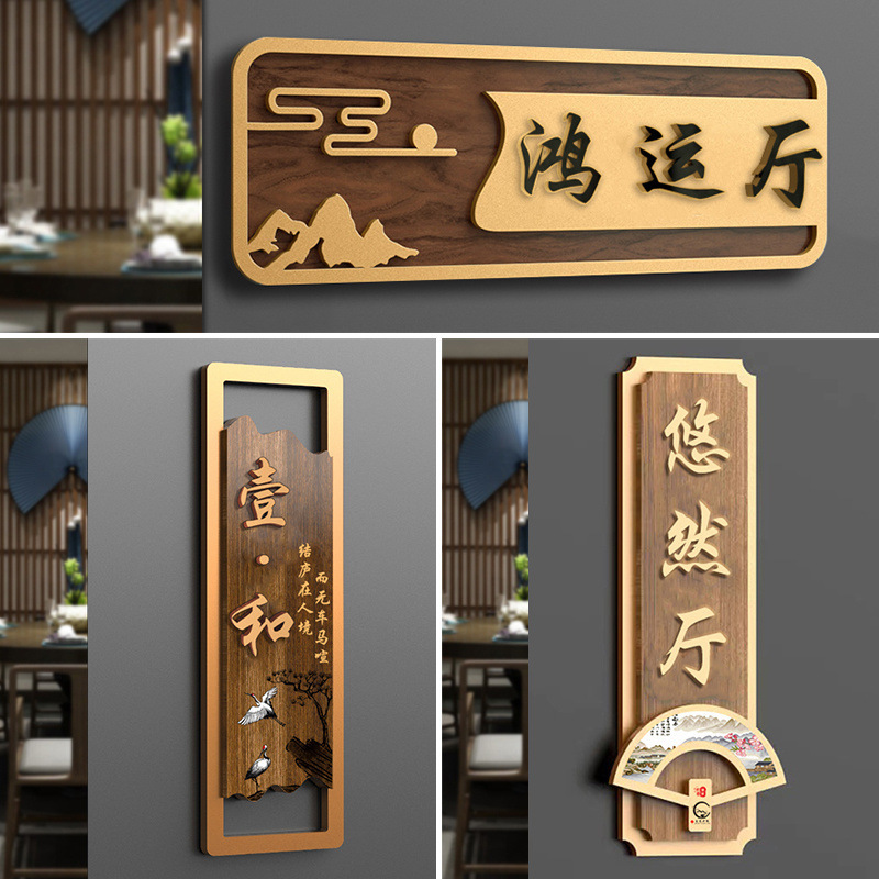 包厢包房客房酒店民宿房间门牌号古风棋牌室麻将馆室房号门号码牌