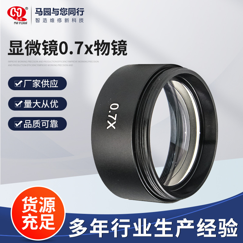厂家供应马园显微镜0.7x物镜 显微镜配件 物镜 马园产品