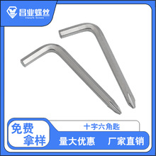十字六角匙螺丝刀内六角 L型十字内六角扳手厂家M4M5加硬批发
