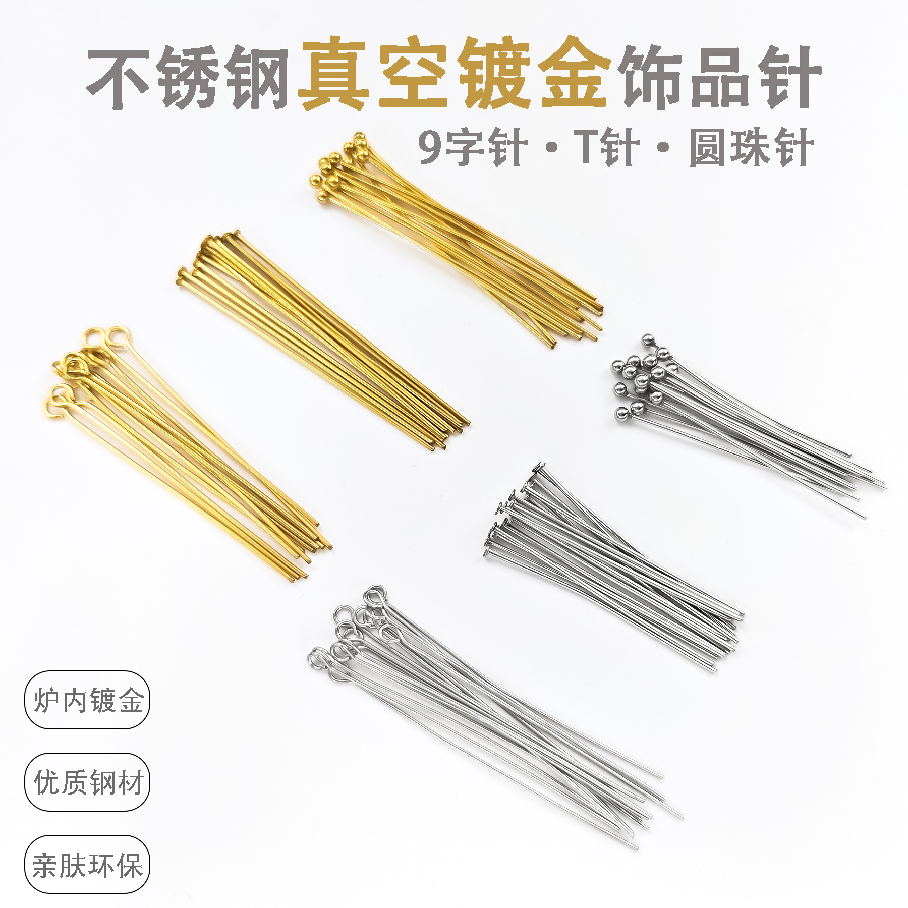 现货304不锈钢9字针圆珠针真空镀金T针diy串珠手链项链配件材料