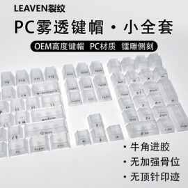 裂纹132键全透DIY客制化雾透键帽透明PC材质侧刻正刻机械键盘键帽