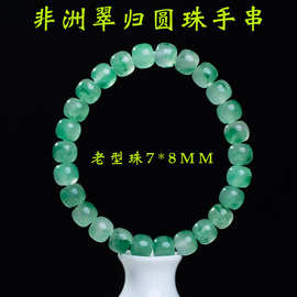厂家纯天然老型珠非洲翠手串渐变玉石独龙玉飘花轻奢感珠串归圆珠