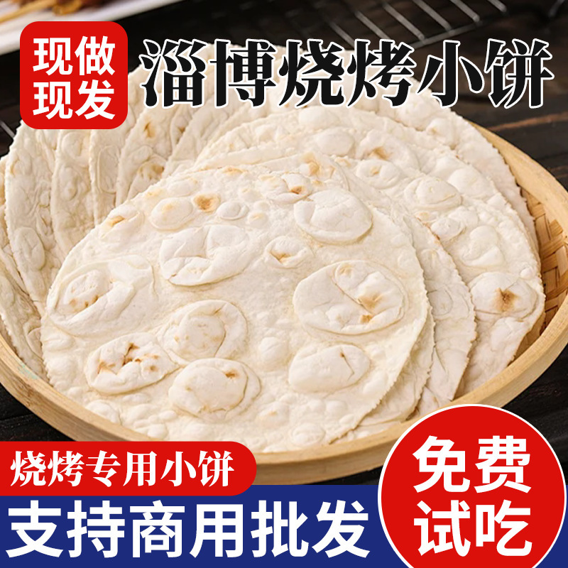 网红淄博小饼手工烧烤小饼卷饼山东煎饼烤肉单饼烧烤食材烤饼速冻|undefined