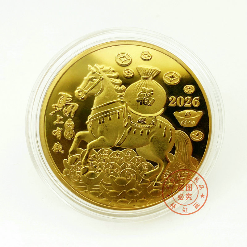 2026马年纪念币生肖马上有钱纪念章硬币贺岁金属工艺活动随手礼品