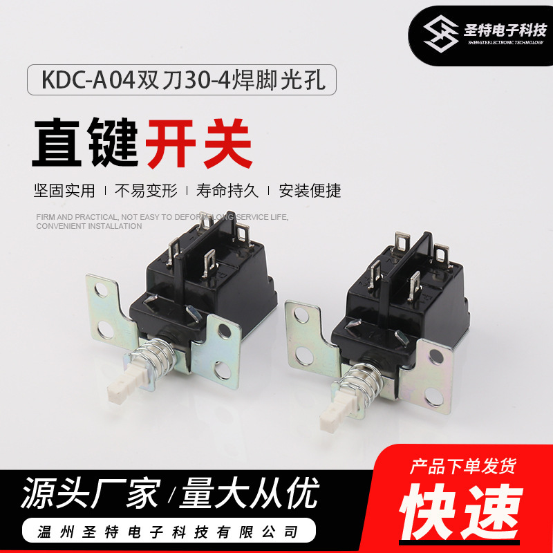 WZSTDZ圣特KDC-A04双刀按键直键按钮电视机功放家电电源开关|undefined