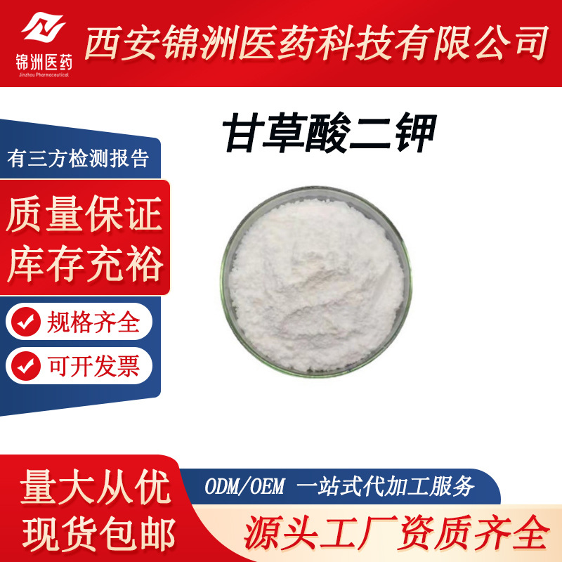 甘草酸二钾 98% 甘草提取物HPLC73%甘草酸 食品化妆品原料 包邮