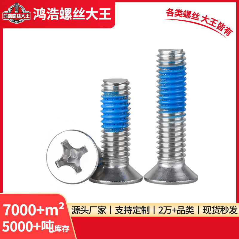 304不锈钢平头点胶沉头十字螺丝防脱落蓝胶防松防震防滑螺丝钉M6