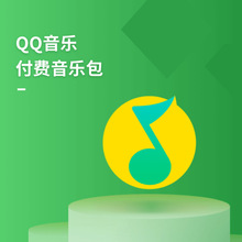 QQ音樂綠鑽豪華版會員卡月/季/年卡批發 直充/卡密 企業批采開票
