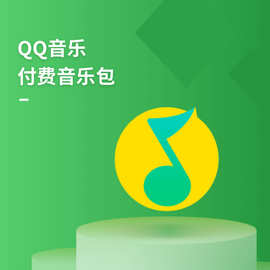 QQ音乐绿钻会员卡周/月/季/年卡批发 直充/卡密 企业批采正规开票