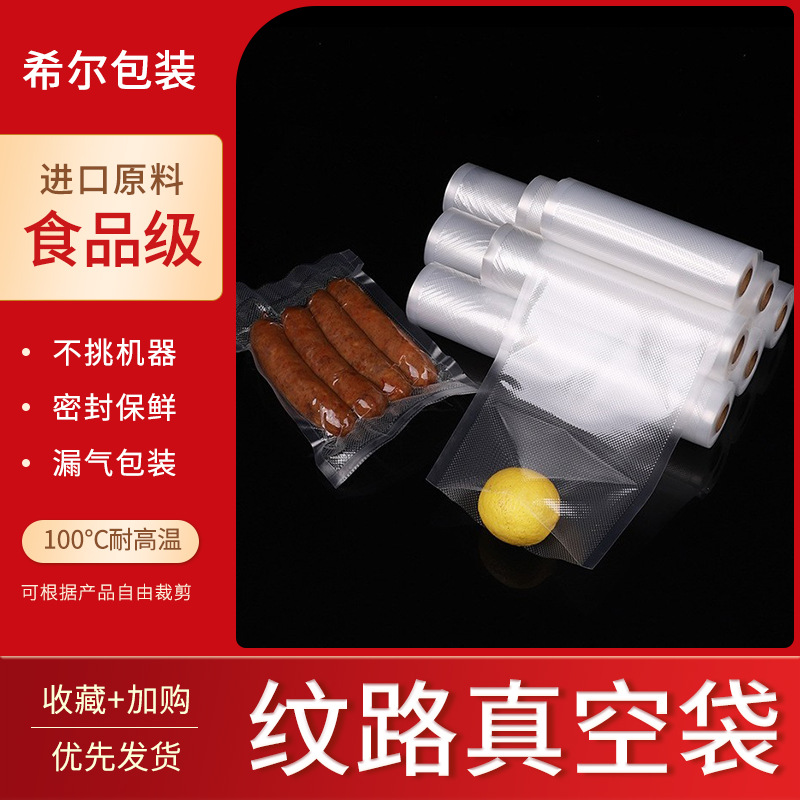 纹路真空袋加厚食品包装袋熟食生鲜专用保鲜袋家用面包密封食品级