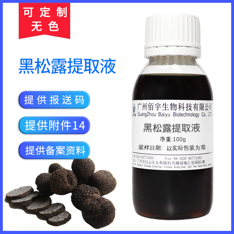 黑松露提取物100g水溶萃取液温和护肤化妆品原料植物黑松露提取液
