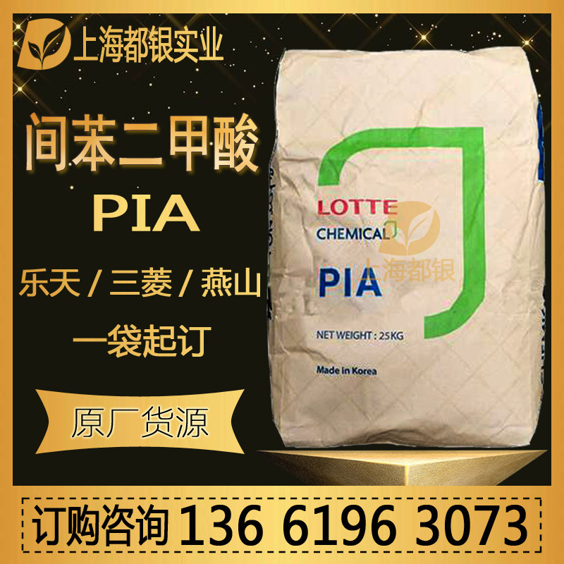 乐天间苯二甲酸 PIA 精间苯二甲酸 三菱 燕山 原装现货 一袋起订