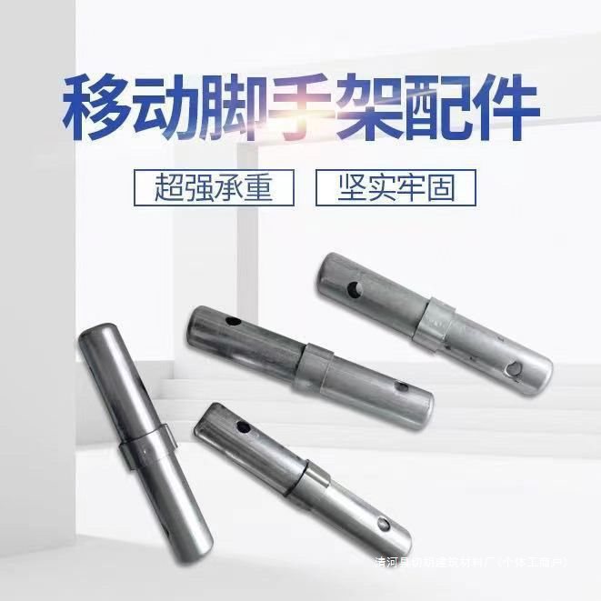 移动脚手架接头脚手架连接棒脚手架配件通用接头脚手架全套配件
