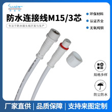 M15/3芯防水连接线防水公母对接插头防水连接器无氧纯铜环保材
