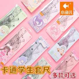 小鱼儿新款ins风 20cm硬套尺直尺四件套可爱卡通套尺考试学习用品