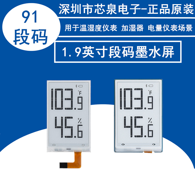 正品1.9寸段码墨水屏模块91段计时/温湿度/电量仪表屏幕 局部刷新