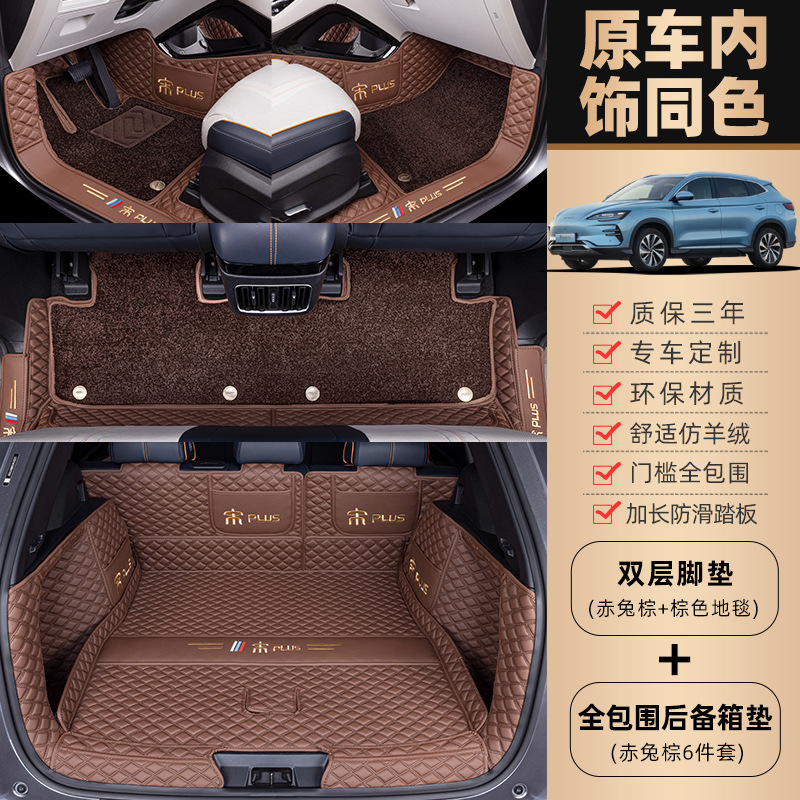 Universal Foot Pad – BYD Song Plus DMI - double-layer-original-car-brown-brown-carpet-full-coverage-trunk-mat