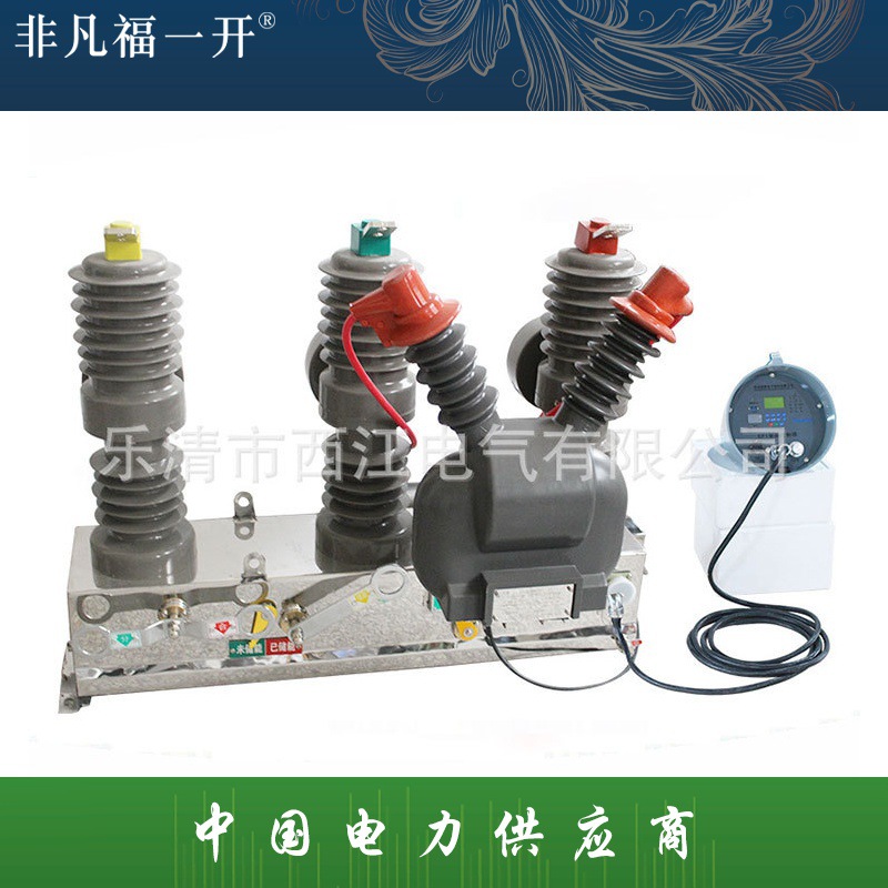 厂家供应高压断路器 ZW32-12FG/630 户外智能真空断路器带看门狗