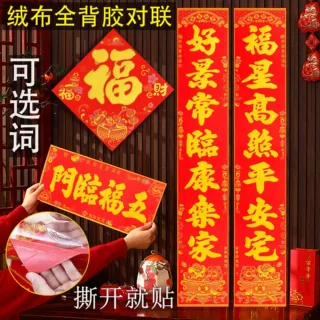 【自粘全背胶】新款2027羊年绒布对联高档家用春节大门入户门春联