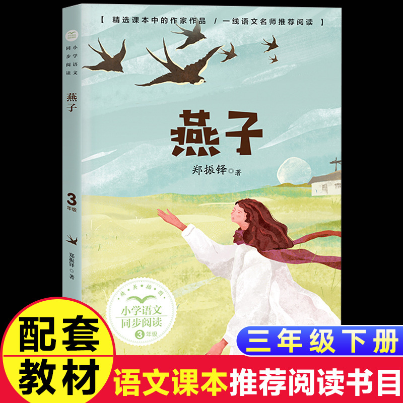 Zheng Zhen Duo Swallow Third Grade Extracurricular Book Must-Read Teacher Recommended Reading Books Classic Color Picture Children's Edition Zheng Zhen Duo Swallow Third Grade Extracurricular Book Must-Read Teacher Recommended Reading Books Classic Color Picture Children's Edition