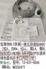 宝莱特心电监护仪一体五导美标按扣式心电线 A/Q系列加密导联线