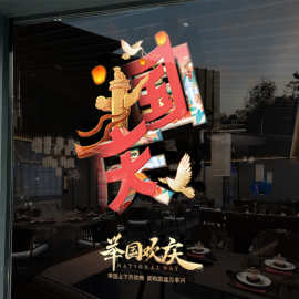 国庆节日氛围布置静电玻璃门窗花贴纸商场橱窗举国欢庆装饰2026