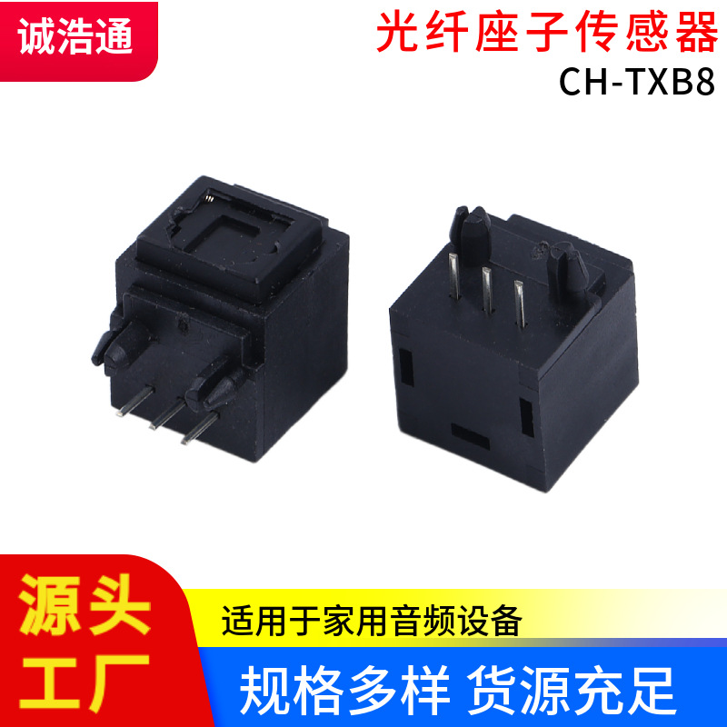 光纤座子CH-TXB8光纤插座音视频产品光纤接收发射头光纤连接器